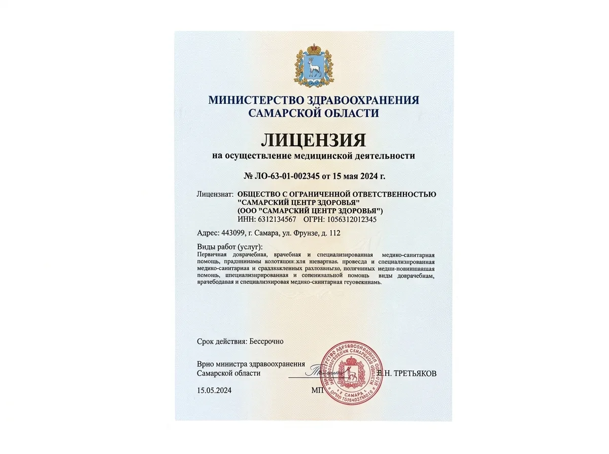 Лицензия на медицинскую деятельность Министерства здравоохранения Самарской области, официальный документ на белом фоне с печатью